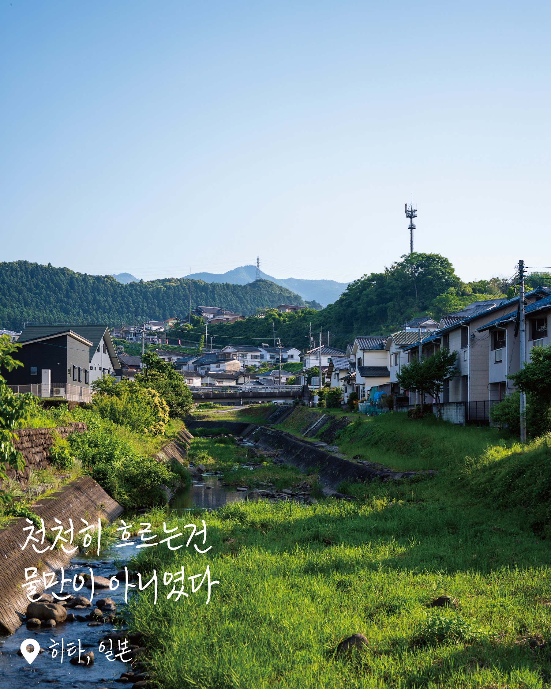히타 - 강과 철길이 만나는 작은 마을