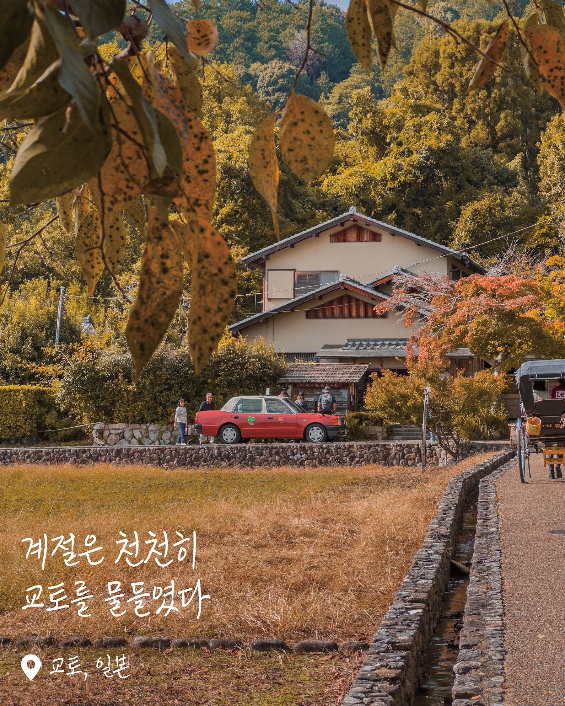 아라시야마 - 산 아래 가을빛의 작은 건물