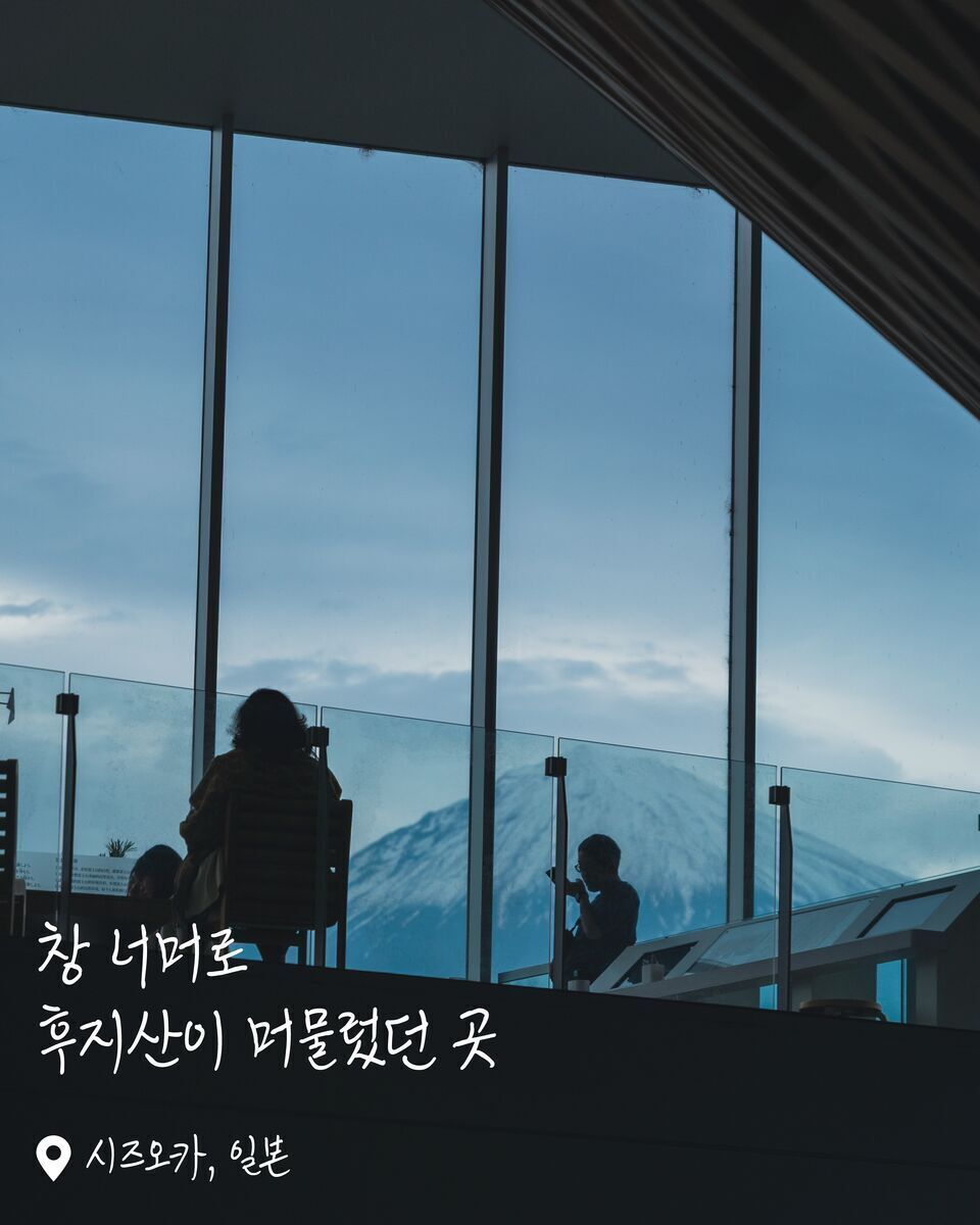 후지산 세계유산센터 여행 사진