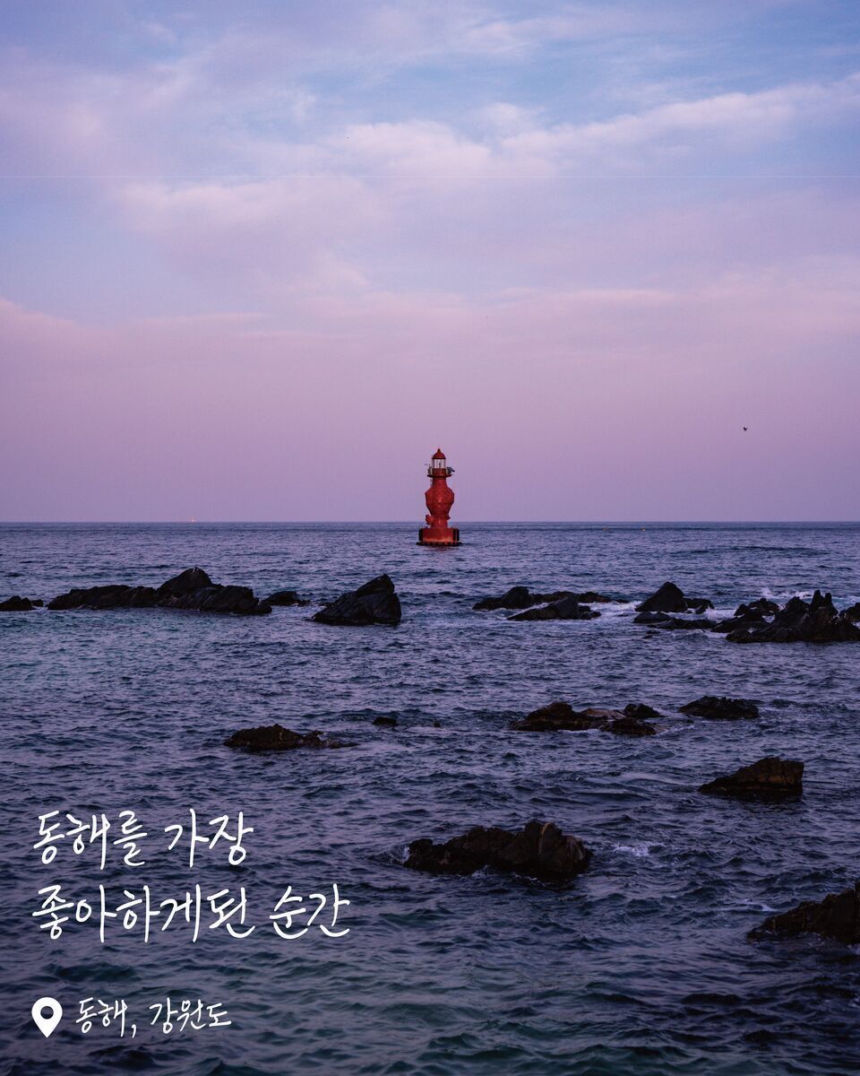 묵호 어달해변 여행 사진