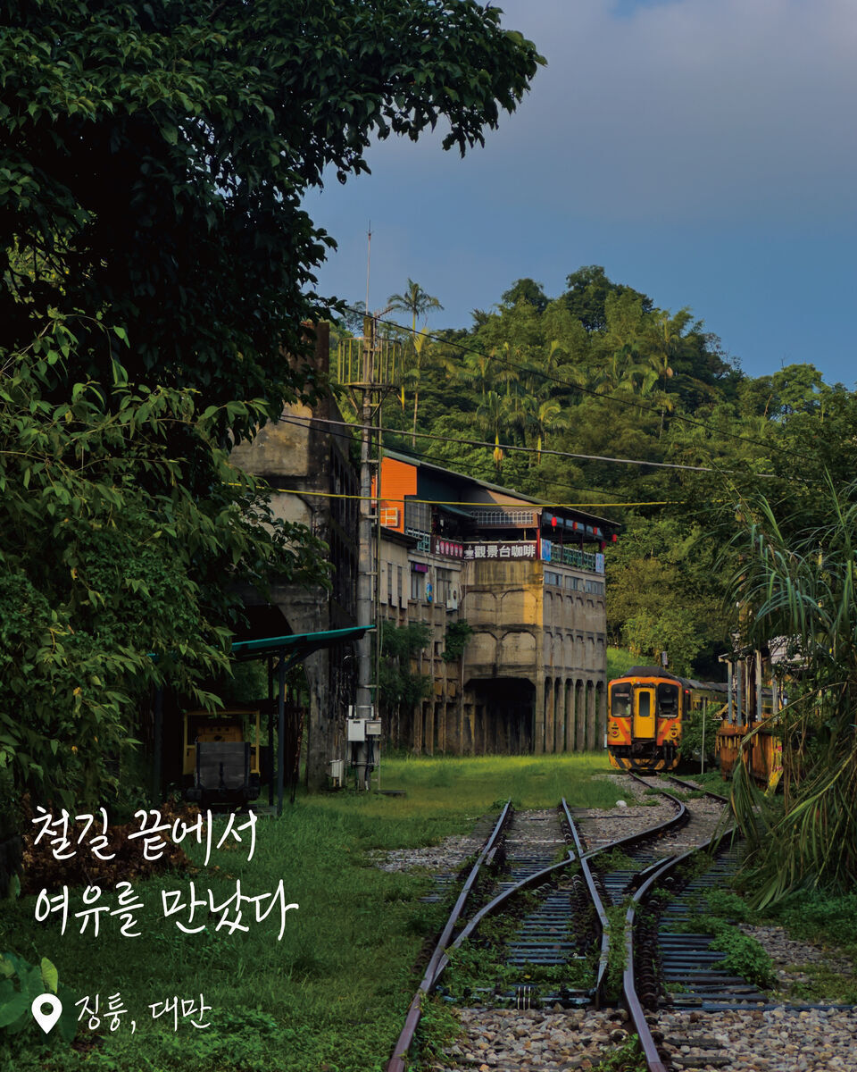 징퉁역 여행 사진