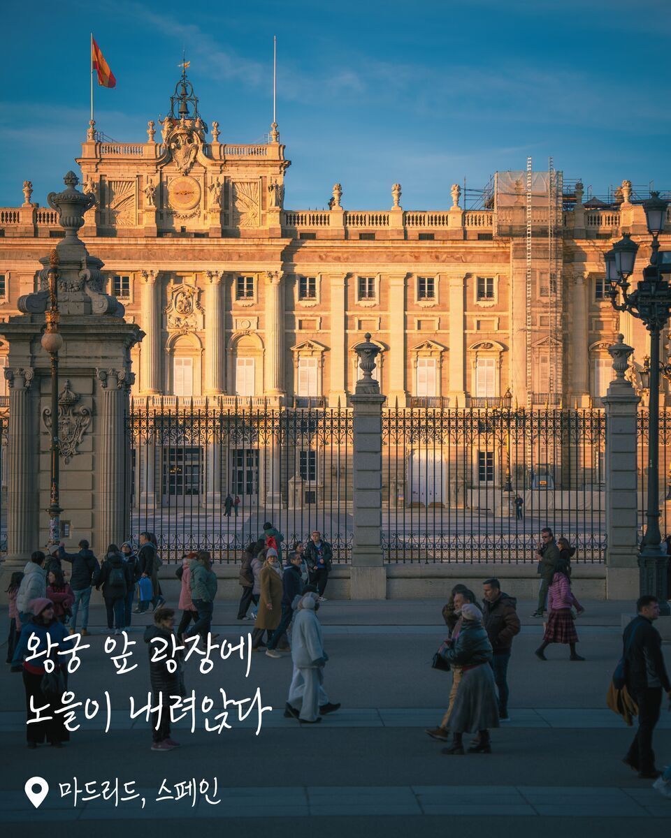 마드리드 왕궁 여행 사진