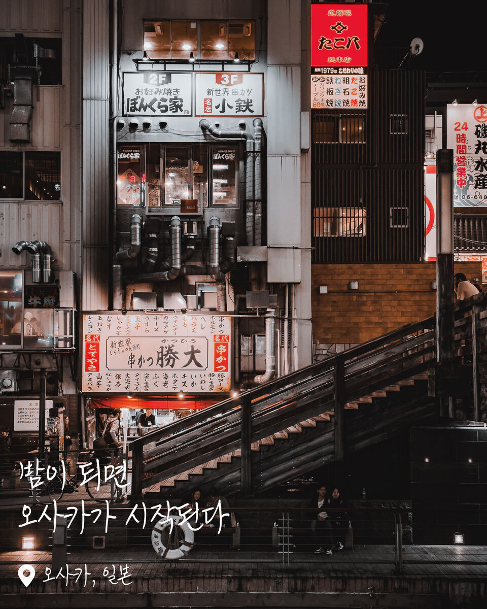 오사카 도톤보리 여행 사진