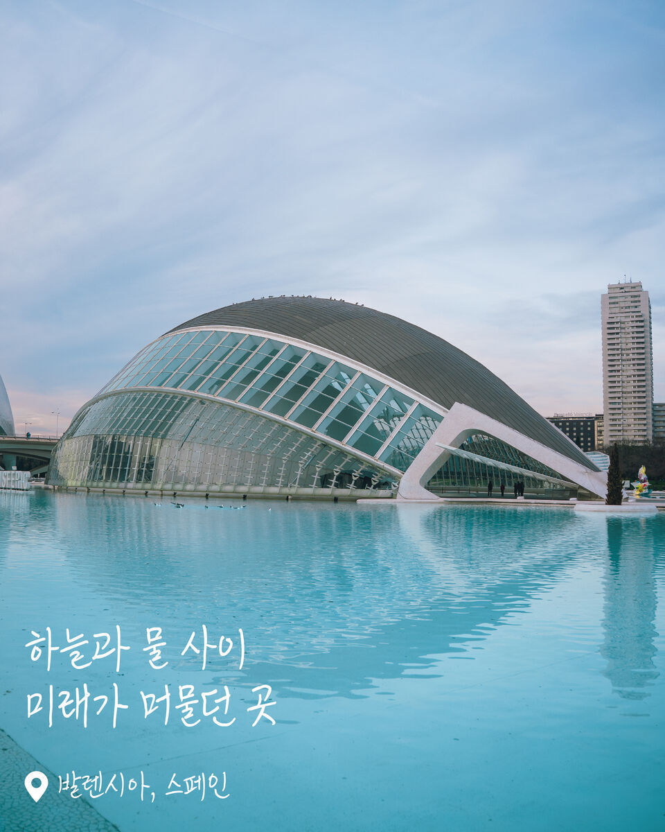 Hemisfèric 여행 사진
