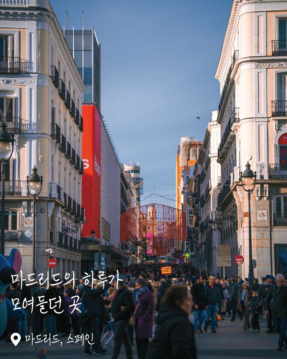마드리드 솔광장 여행 사진